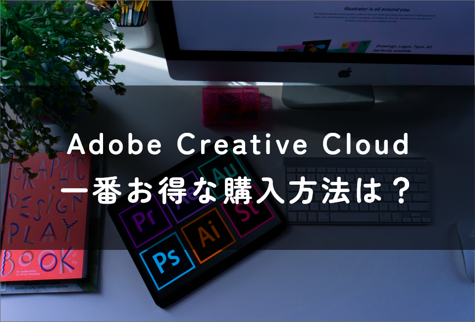 Adobe Creative Cloud 一番お得な購入方法はコレ