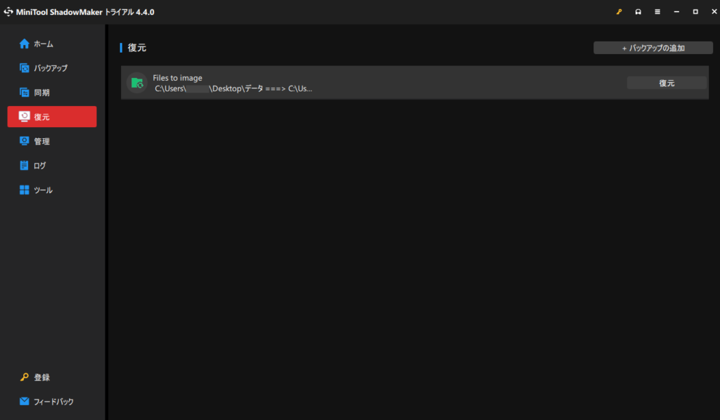 MiniTool ShadowMakerバックアップ