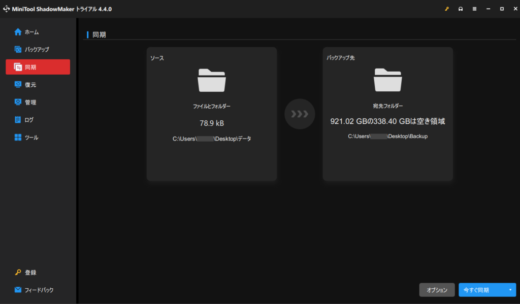 MiniTool ShadowMaker同期