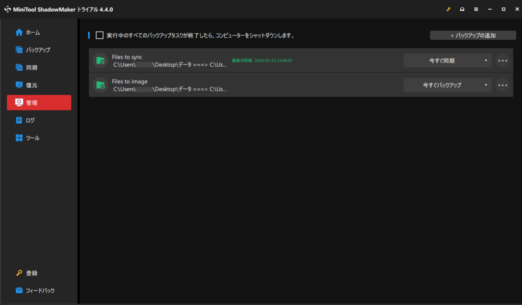 MiniTool ShadowMaker管理